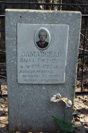 Залманская Малка Янкелевна, Москва, Востряковское кладбище